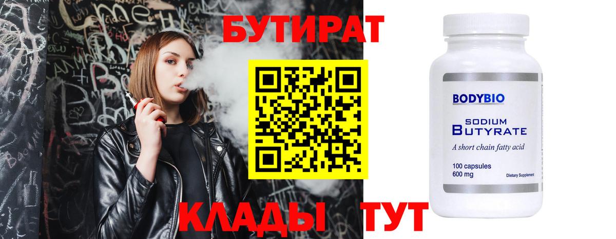 Каменск-Шахтинский  БУТИРАТ  Вход с VPN  БУТИРАТ бутандиол 