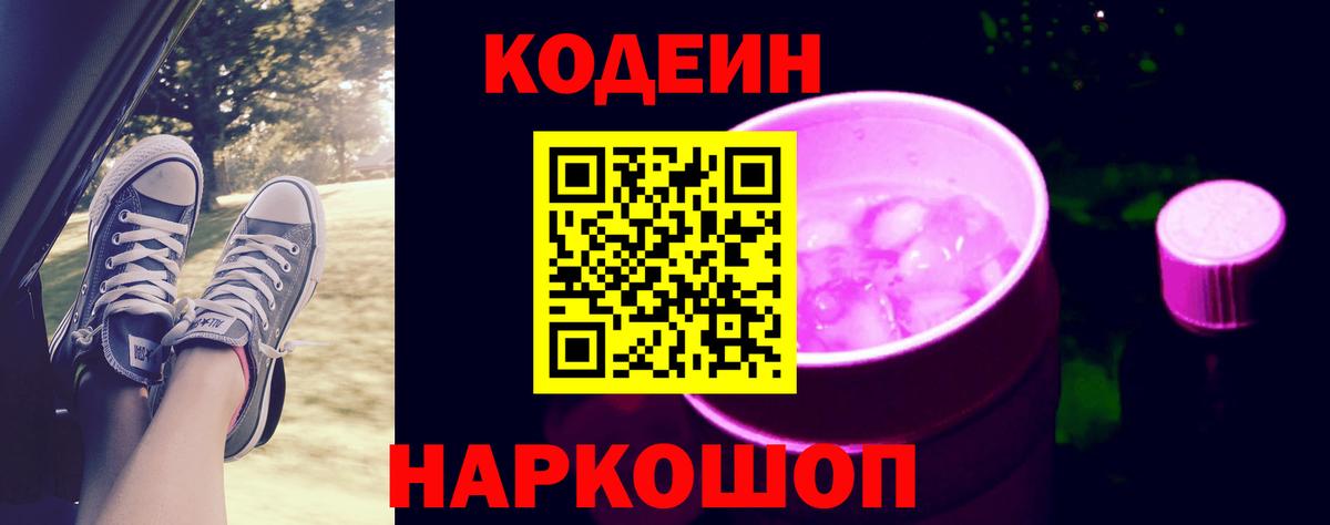 Кодеин Purple Drank  Кодеиновый сироп Lean напиток Lean (лин)  Вход с VPN  Каменск-Шахтинский 